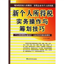 新个人所得税实务操作与筹划技巧