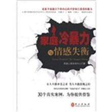 家庭冷暴力与情感失衡