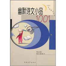 幽默诗文小品1001