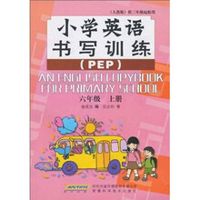 小学英语书写训练（6年级上）（供3年级起始用）（人教版）PEP