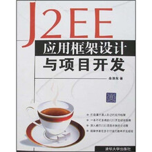 J2EE应用框架设计与项目开发