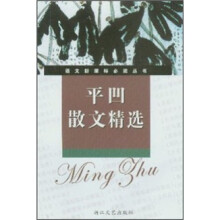 平凹散文精选（导读版）