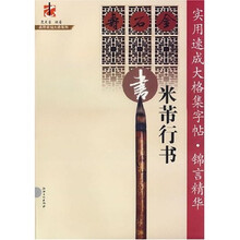 实用速成大格集字帖?锦言精华:米芾行书