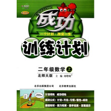 成功训练计划：2年级数学（上）（北师大版改进版）