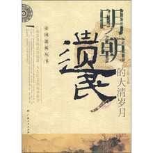 明朝遗民的大清岁月