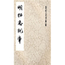 历代法书萃英：明拓急就章