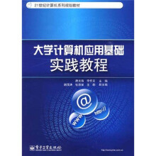 21世纪计算机系列规划教材:大学计算机应用基础实践教程