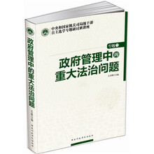 中央和国家机关司局级干部自主选学专题研讨班讲座：政府管理中的重大法治问题