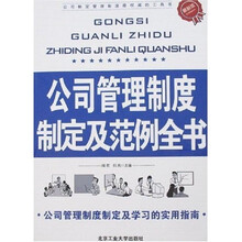公司管理制度制定及范例全书（最新版）