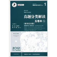 国家司法考试真题多维开发系列·2012年国家司法考试真题分类解读五卷本（5）：新诉讼法卷（第6版）