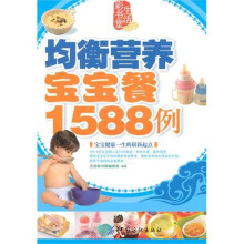 均衡营养宝宝餐1588例