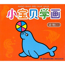 小宝贝学画：动物2