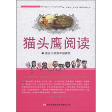 猫头鹰阅读（适合小学4年级使用）