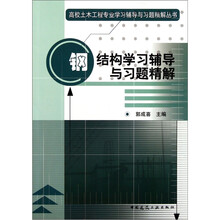 钢结构学习辅导与习题精解
