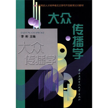 大众传播学