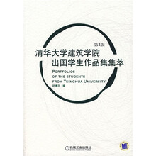 清华大学建筑学院出国学生作品集集萃