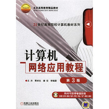 面向21世纪高等院校计算机教材系列:计算机网络应用教程(第3版)