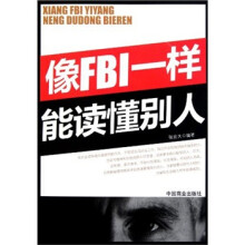 像FBI一样能读懂别人
