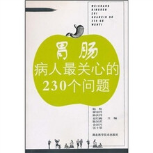 胃肠病人关心的问题