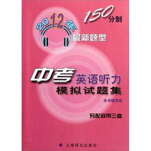 2012年中考英语听力模拟试题集最新题型(另配音带三盒)