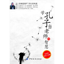学孔子当老师的智慧