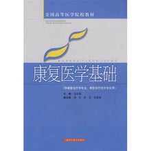 康复医学基础