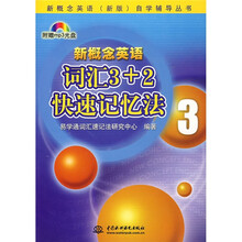 新概念英语(新版)自学辅导丛书:新概念英语3词汇3+2快速记忆法(附光盘)