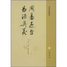 周易原旨易源奥义