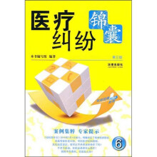 医疗纠纷锦囊（第3版）