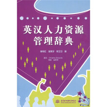 英汉人力资源管理辞典