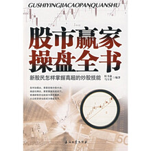 股市赢家操盘全书