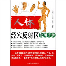 人体经穴反射区使用手册