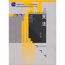 21世纪法学系列教材:宪法(第3版)