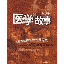图解医学的故事