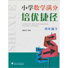 小学数学满分培优捷径(四年级下)