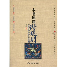 一本书读懂潜规则：古代官场中的生存法则