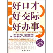好口才好交际好办事：行走社会的基本功拓展前途的杀手锏（生存智慧经典珍藏本）