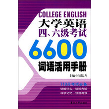 大学英语四、六级考试6600词语活用手册
