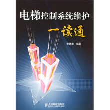 电梯控制系统维护一读通