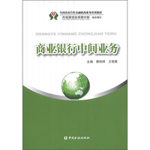 全国农村合作金融机构业务培训教材：商业银行中间业务