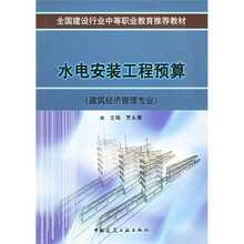 全国建设行业中等职业教育推荐教材:水电安装工程预算(建筑经济管理专业)