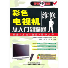 彩色电视机维修从入门到精通(附光盘)