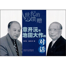 世纪的馈赠：章开沅与池田大作的对话