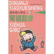 低年级语文起步丛书：低年级小学生写话起步