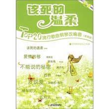 该死的温柔：TOP20流行歌曲钢琴改编曲（附CD光盘1张）