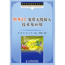 McWiLL宽带无线接入技术及应用
