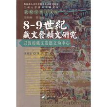 8-9世纪藏文发愿文研究：以敦煌藏文发愿文为中心