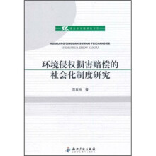 环境侵权损害赔偿的社会化制度研究