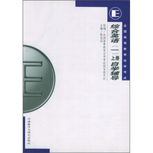 综合英语1(上册)自学辅导