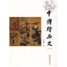 中国绘画史（修订版）